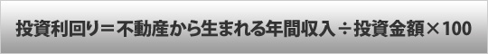 投資利回り＝不動産から生まれる年間収入÷投資金額×100