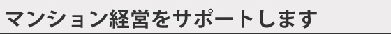 マンション経営をサポートします