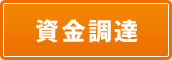 資金調達